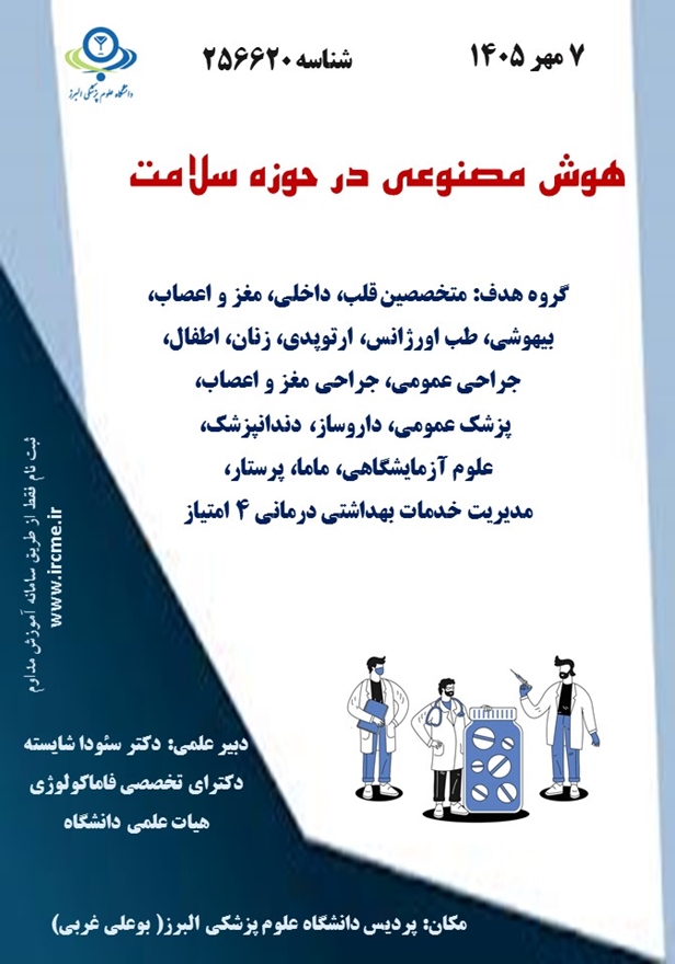همایش هوش مصنوعی در نظام سلامت 